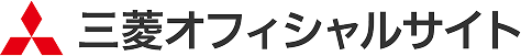 三菱オフィシャルサイト